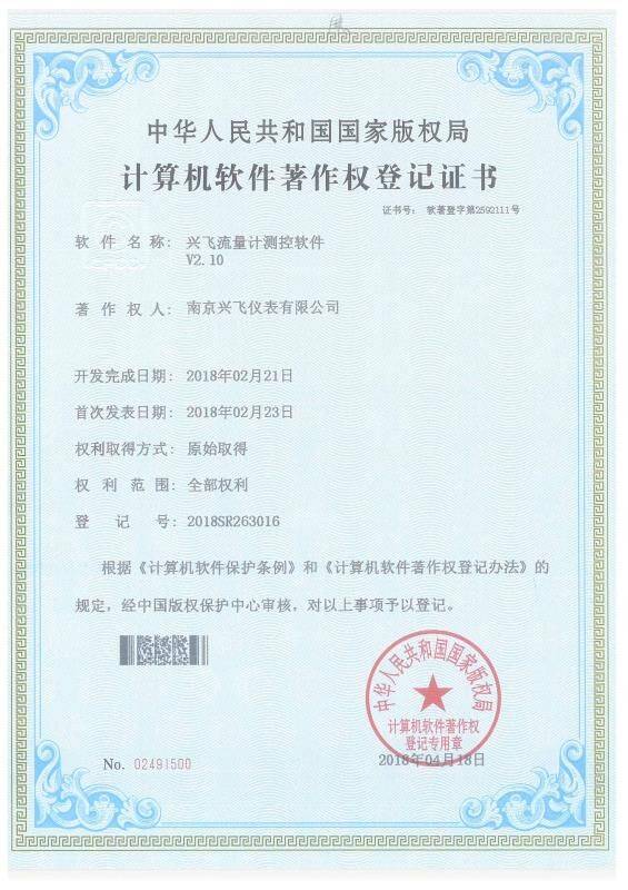 流量計計算機軟件著作權登記證書