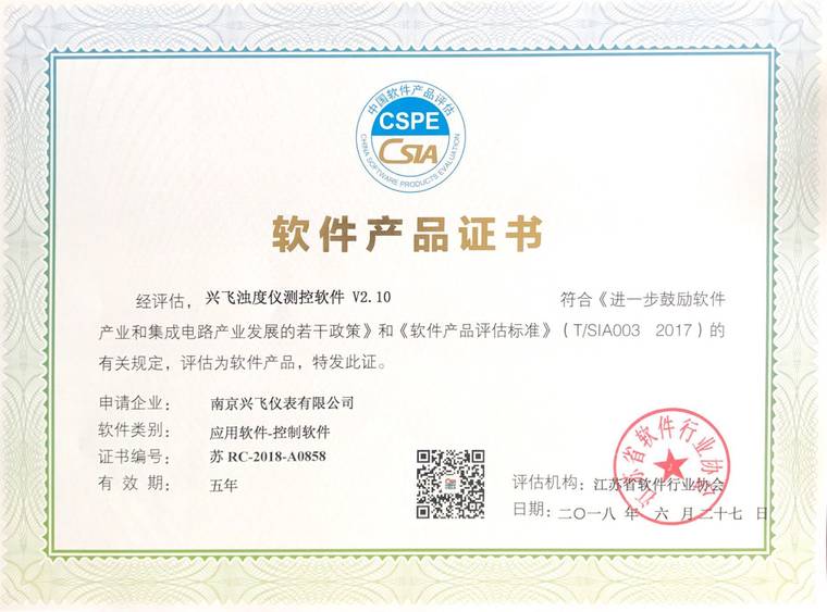 濁度儀軟件産品證書